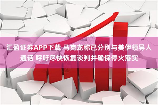 汇盈证券APP下载 马克龙称已分别与美伊领导人通话 呼吁尽快恢复谈判并确保停火落实