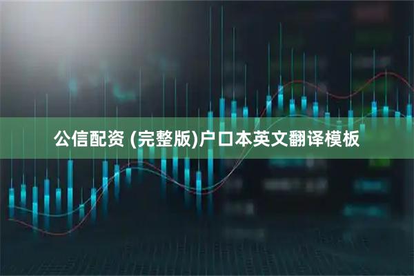 公信配资 (完整版)户口本英文翻译模板