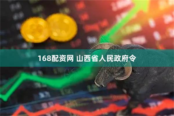 168配资网 山西省人民政府令
