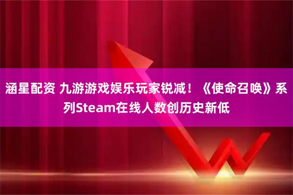 涵星配资 九游游戏娱乐玩家锐减！《使命召唤》系列Steam在线人数创历史新低